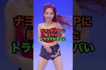 ナヨンがJYPに植え付けたトラウマがヤバい