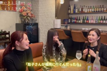 ほろ酔いさとこBar🍸/   本日は鹿児島で事業をされてるカリスマ女性姉妹社長のWしょうこさんをお招きしました〜❗️ 普段仕事では見せないプライベートの素顔に迫る‼️