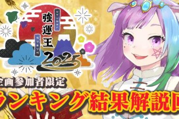 『VTuber強運王ランキング2025』企画参加者限定！希望者のランキングと占いの補足も話します【Vtuber】【占い師VTuber】【#VTuber強運王2025】