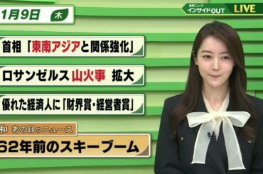 【今日のニュース 1月9日】「首相"東南アジアと関係強化"」「ロサンゼルス山火事 拡大」「優れた経済人に”財界賞・経営者賞”」「昭和あの日のニュース 62年前・スキーブーム」BS11