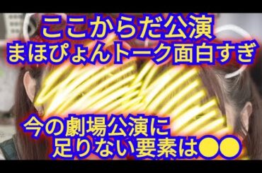 ▶まほぴょん劇場MC面白い▶今のAKB48劇場公演に足りないものとは