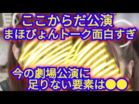 ▶まほぴょん劇場MC面白い▶今のAKB48劇場公演に足りないものとは ▶まほぴょん劇場MC面白い▶今のAKB48劇場公演に足りないものとは