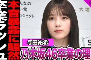 乃木坂46与田祐希がついに卒業を発表…卒業を決意した理由、ファン騒然の卒業フラグ、ブログで明かした本音に驚きを隠せない！【乃木坂46】【アイドル】