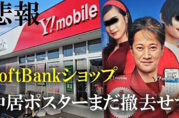 【悲報】ソフトバンクショップ中居正広ポスター撤去せず #ジャニーズ #広瀬すず #SoftBank