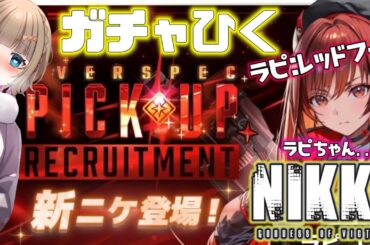 【#NIKKE】「#ラピレッドフード」新春イベントラピレッドフードちゃんガチャも引く‼︎【#勝利の女神NIKKE /#Vtuber 】【博多弁チアガールちあももこ🍑】