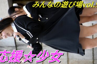 応援☆少女①/みんなの遊び場vol.90/鶴舞公園 普選記念壇/【アイドルライブ】Japanese idol live