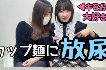 【レベチ】カップ麺に放尿したアイドルに♡事情聞いてみた【天宮みすず】|ヌレヌレ三銃士