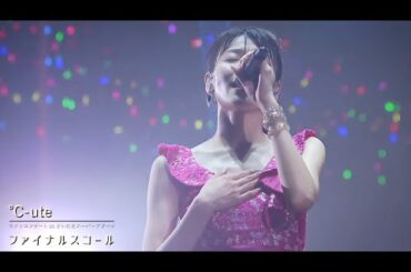 ℃-ute  -  ファイナルスコール【 ラストコンサート in さいたまスーパーアリーナ ～Thank you team℃-ute～ 】