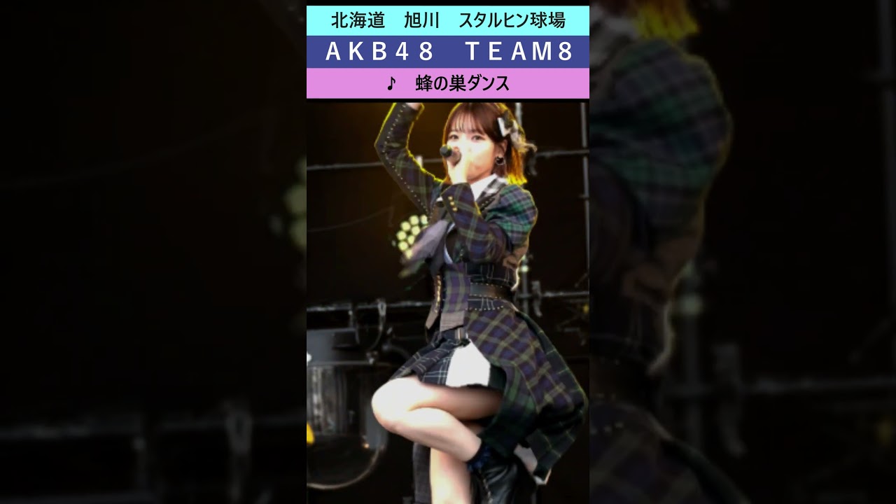 #蜂の巣ダンス ② #AKB48 #チーム8 Team8 #坂口渚沙 #高橋彩音 #吉川七瀬 #永野芹佳 #徳永羚海 #行天優莉奈 #左伴彩佳 #倉野尾成美 #なんてったってアイドル #shorts #蜂の巣ダンス ② #AKB48 #チーム8 Team8 #坂口渚沙 #高橋彩音 #吉川七瀬 #永野芹佳 #徳永羚海 #行天優莉奈 #左伴彩佳 #倉野尾成美 #なんてったってアイドル #shorts