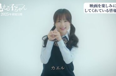 久間田琳加、なえなの、山下幸輝が撮影を振り返る！『見える子ちゃん』インタビュー映像