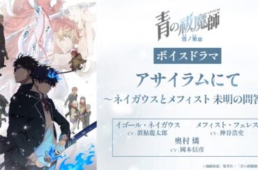 アサイラムにて ～ネイガウスとメフィスト 未明の問答～｜TVアニメ『青の祓魔師 雪ノ果篇』ボイスドラマ