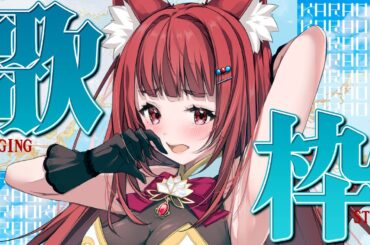 【 #歌枠 】新年初歌い✨ KARAOKE STREAM 【 #エリーエ変身中  】