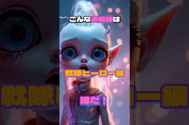 こんな必殺技は嫌だ！戦隊ヒーロー編