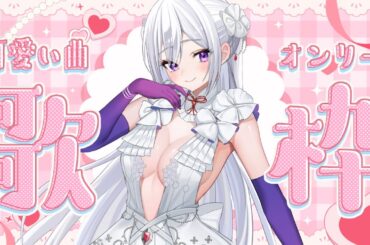 【#歌枠】かわいい曲オンリー歌枠┊︎きゅんとしていって？【 #MUS1CA / #Vsinger 】