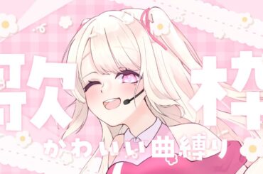 【歌枠/Karaoke】かわいい曲縛りであなたのハートを撃ち抜きたいっ♡ 初見さん大歓迎っ.ᐟ.ᐟそこのあなたっ.ᐟ.ᐟ1曲だけでも聴いていきませんか？⸜ ♡ ⸝【新人Vtuber / 愛未ゆあ】