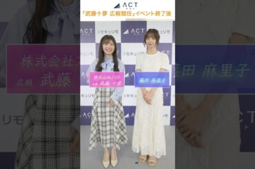 篠田麻里子さんの激励に、武藤十夢さんが本気で"サイバーセキュリティの鬼”になることを誓う！#shorts #武藤十夢 #篠田麻里子