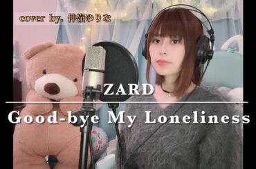 Good‐bye My Loneliness（ZARD）cover by.仲嶺ゆりな