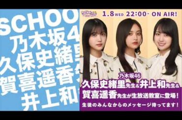 【2025.01.08】 SCHOOL OF LOCK!  #スクールオブロック 生放送教室に💜#乃木坂46 から 💛#久保史緒里 先輩 🧡#賀喜遥香 先生 ❤️#井上和 先生が登場!!