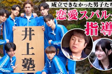 【井上塾✏️第２弾フル】恋に敗れた男子たちのために恋愛見届け人が立ち上がる❤️‍🔥ラストは真冬の滝行でアツい気持ちを宣言…!?🤣