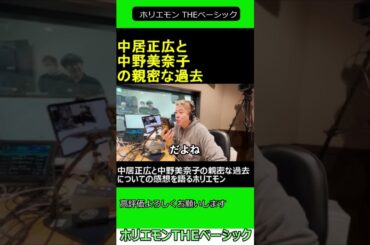 中居正広と中野美奈子の親密な過去　2024.12.27 ホリエモン THEベーシック【堀江貴文 切り抜き】#shorts