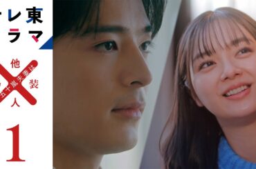 【期間限定】#1 もだもだ夫妻は偽装他人!? 「五十嵐夫妻は偽装他人」 新川優愛 塩野瑛久【公式】