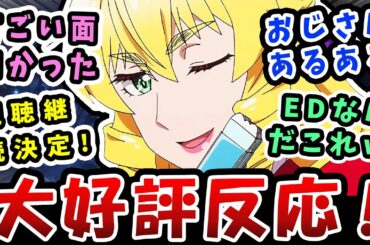 【悪役令嬢転生おじさん】1話大好評反応!すごい面白かった!おじさんあるあるw【放送後のネットの感想】エレガントチートwEDなんだこれw視聴決定!