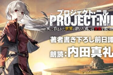 朗読：内田真礼『プロジェクト・ニル　灰に呑まれた世界の終わり、或いは少女を救う物語』スペシャル朗読PV【GA文庫大賞】