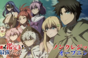 TVアニメ『不遇職【鑑定士】が実は最強だった』ノンクレジットオープニング│ASTERISM 「Crescendo」