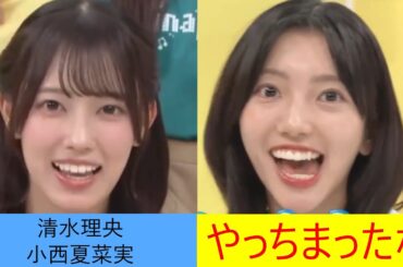 清水理央　小西夏菜実　やっちまったな