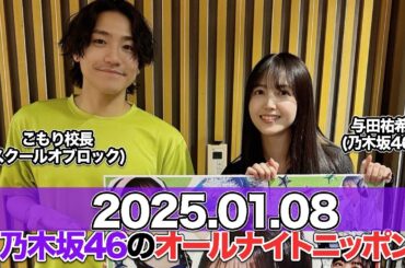 ゲスト；こもり校長(#スクールオブロック) 乃木坂46のオールナイトニッポン 【2025.01.08】 #久保史緒里 (#乃木坂46) #小森隼