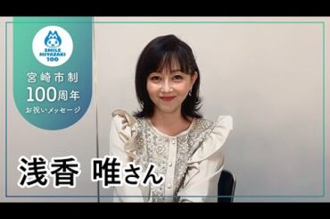 浅香唯さん【宮崎市制100周年お祝いメッセージが】