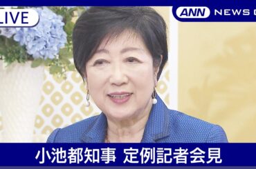 【ライブ】小池都知事 定例記者会見【LIVE】あなたの意見・感想は？チャット歓迎(2025年1月10日) ANN/テレ朝