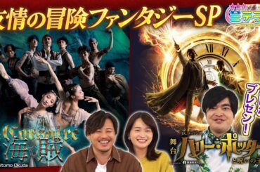 【３つ星エンタメガイド ミテラン👀🌈】　#16 誰もが楽しめる2025年必見！友情の冒険ファンタジースペシャル