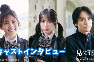 映画『見える子ちゃん』久間田琳加、なえなの、山下幸輝インタビュー【2025年初夏公開】