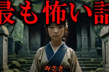 【最恐】99%以上の人がトラウマになる2chの怖すぎる話　みさき