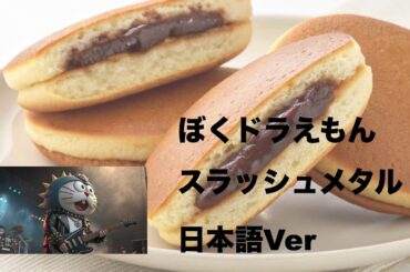 ぼくドラえもん　インスパイヤ　スラッシュメタルを作曲してみた　日本語Ver　＃ヘビメタ　＃アニメ