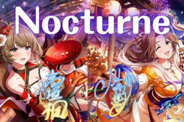 【デレステMV】『Nocturne』 ／高垣楓・川島瑞樹 MV【正月限定】