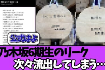 【リーク】乃木坂6期生のリーク情報が続々と流出してしまう…＃乃木坂46  ＃乃木坂工事中  ＃乃木坂配信中  #小川彩  ＃与田祐希