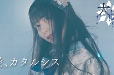 【MV Teaser 月島茜捺】きっと大切だった『愛、カタルシス』