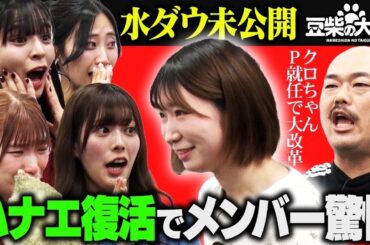 【水ダウ未公開】クロちゃんリアル人生すごろくプロデューサー就任発表 完全版！（豆柴の大群・ハナエ復活）