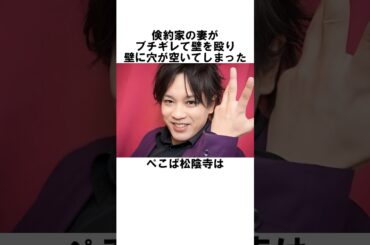 倹約家の妻をブチギレさせてしまったぺこぱ松陰寺に関する雑学　#お笑い　#芸人 #ぺこぱ