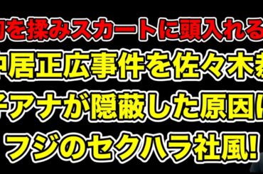 中居正広事件を佐々木恭子アナが隠蔽した背景にあるフジの悪しき社風とは…?【ジャニーズ・示談・PTSD・女子アナ・渡邊渚・被害届・フジテレビ・9千万・松本人志】