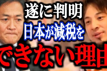【ひろゆき】※これを知った時ゾッとしました…絶対に減税を実現できない理由が判明したので共有【ニュース 解説 速報 切り抜き 論破 石破政権 103万円の壁 国民民主党 玉木雄一郎 立憲民主党 米山】