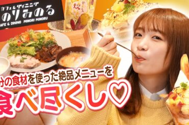 秋元真夏が大分の食を満喫‼カフェ＆ダイニングみのりみのる アミュプラザおおいた店へ‼