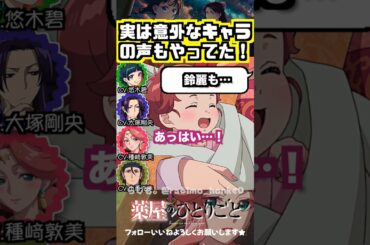 【薬屋】赤ちゃんの声も出来る種﨑敦美！　#悠木碧 #大塚剛央 #種﨑敦美 #小西克幸