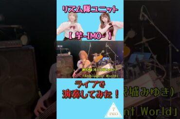 【ライブで演奏してみた⑥】神原駿河(沢城みゆき) /「Ambivalent World」 #shorts #ライブ映像 #ガールズバンド #drum #bass #バンド