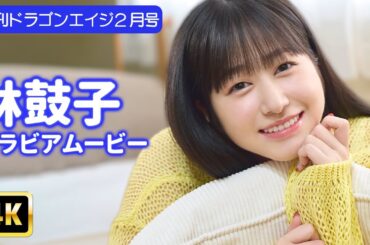 【4Kグラビア】林鼓子の可憐な映像満載！真剣な眼差しも見逃すな！【メイキング】