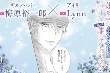 CV:梅原裕一郎 / Lynn 【漫画】『身代わり婚約者なのに、銀狼陛下がどうしても離してくれません！』4巻　＃19話前半