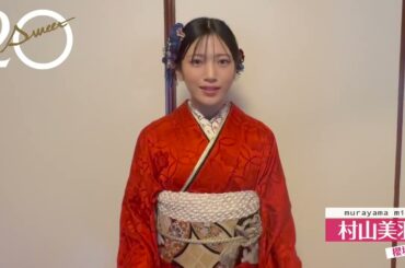 村山美羽 20±SWEET 2025 JANUARY 本日1月10日発売！みうちゃんからコメント！