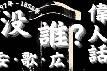 【安藤広重：画家の魂と色彩】安藤広重と歌川広重は同一人物ですが、名前の使い方に違いがあります。 #RelaxStoriesTV #偉人伝 #伝記